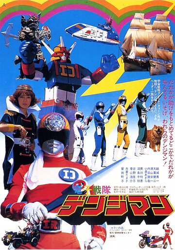Denshi Sentai Denjiman: The Movie (1980)