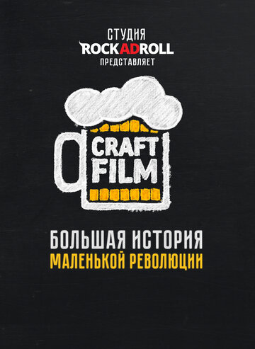 Craft Film (2016)