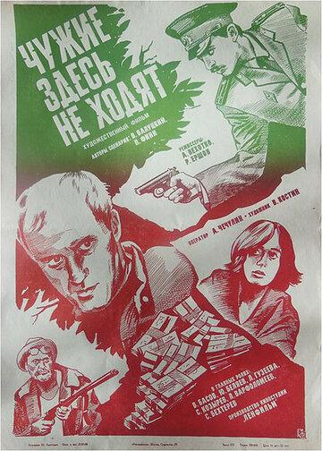 Чужие здесь не ходят (1986)