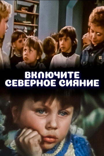 Включите северное сияние (1972)