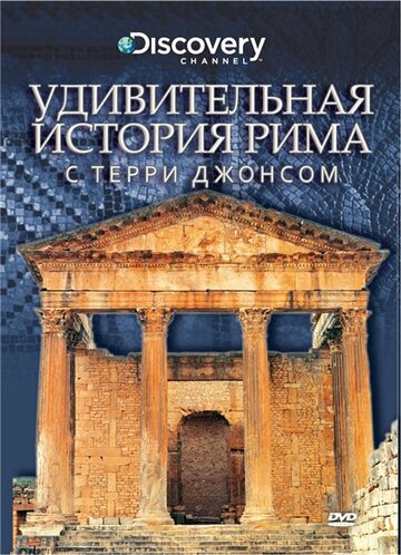 Удивительная история Рима с Терри Джонсом (2002)