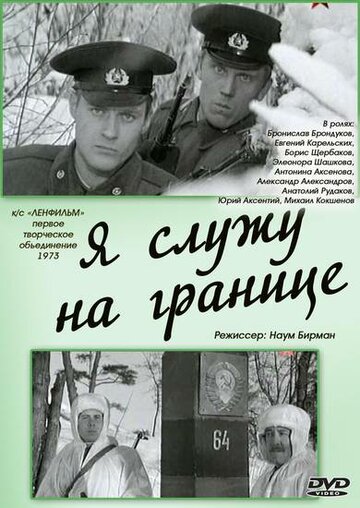 Я служу на границе (1974)