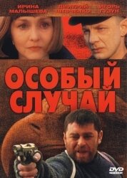 Особый случай (2001)