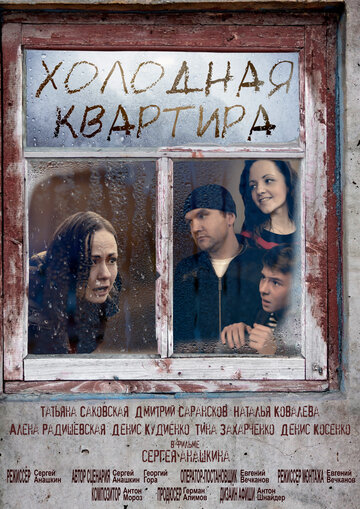 Холодная квартира (2016)