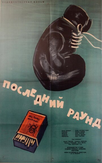 Последний раунд (1961)