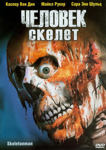 Человек-скелет (2004)